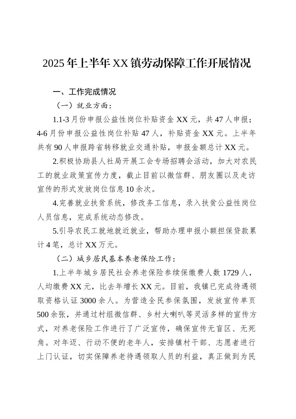 2025年上半年XX镇劳动保障工作开展情况_第1页