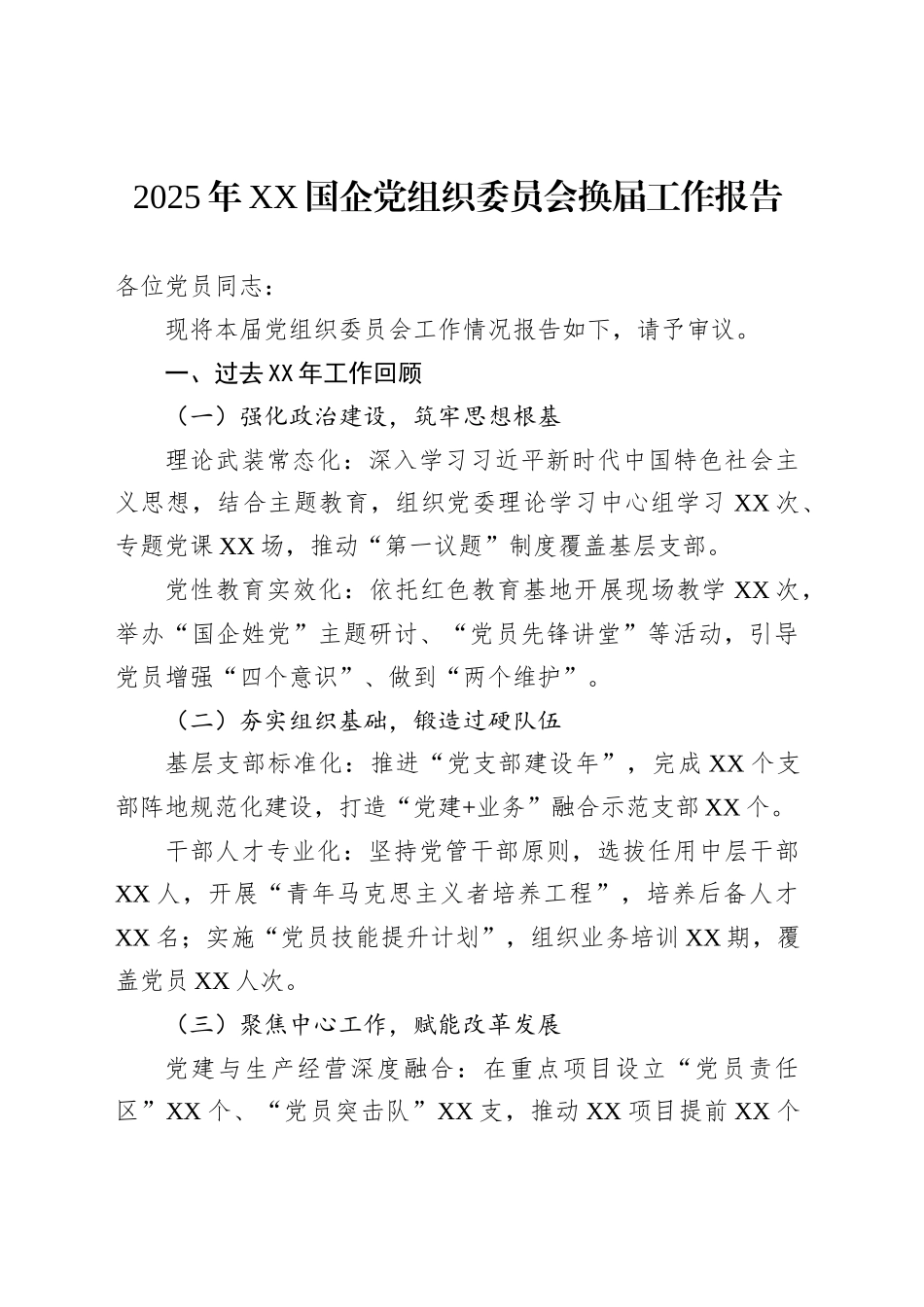 2025年XX国企党组织委员会换届工作报告_第1页