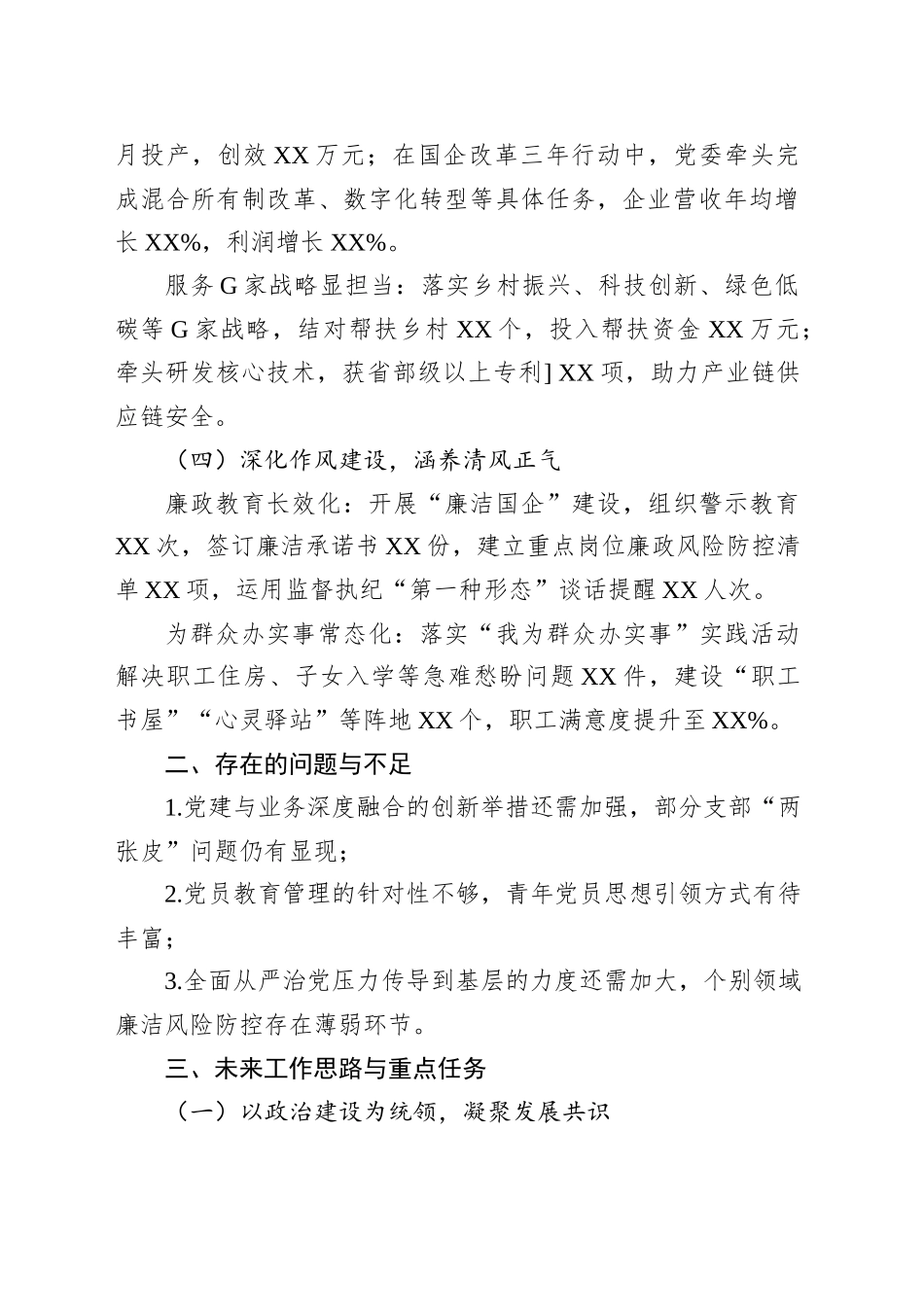 2025年XX国企党组织委员会换届工作报告_第2页