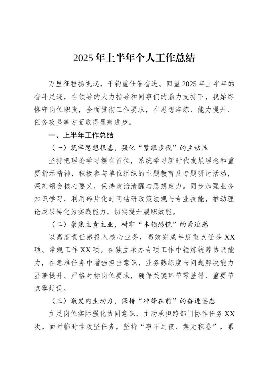 2025年上半年个人工作总结_第1页
