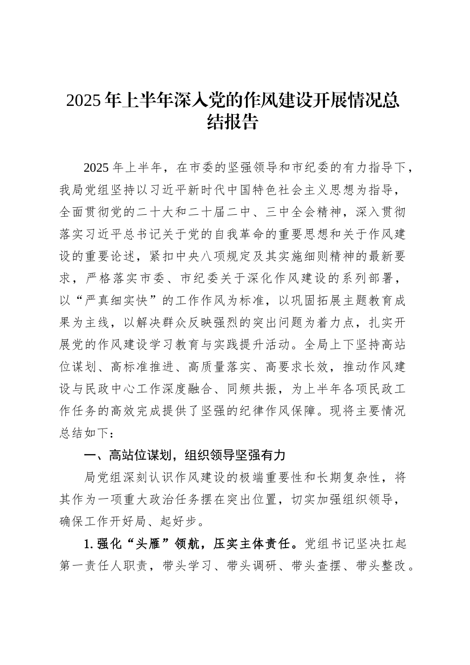 2025年上半年深入党的作风建设开展情况总结报告_第1页