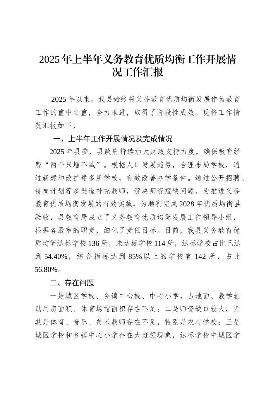 2025年上半年义务教育优质均衡工作开展情况工作汇报_第1页