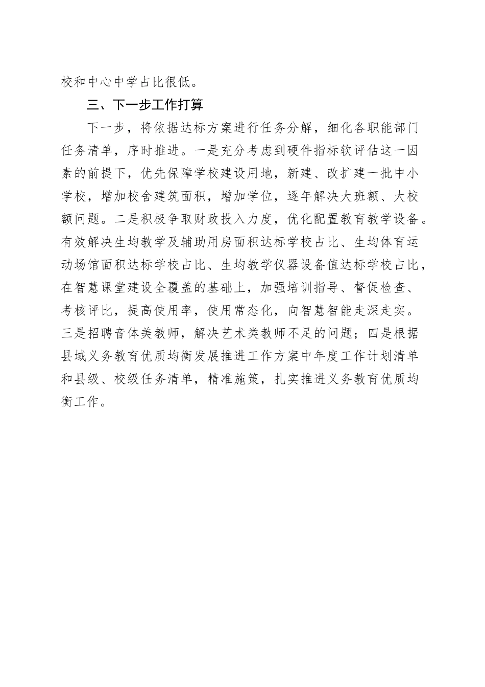 2025年上半年义务教育优质均衡工作开展情况工作汇报_第2页