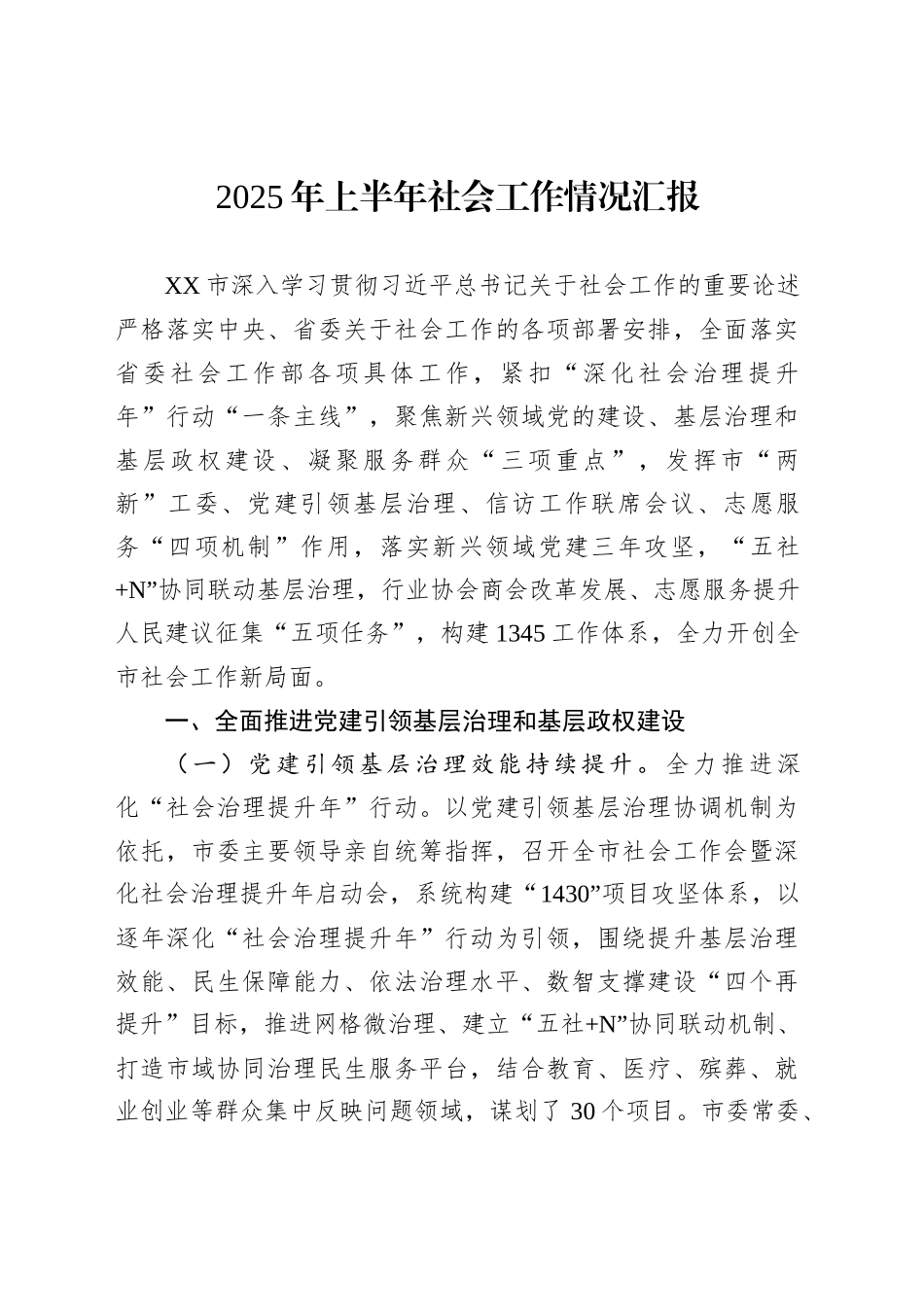 2025年上半年社会工作情况汇报_第1页