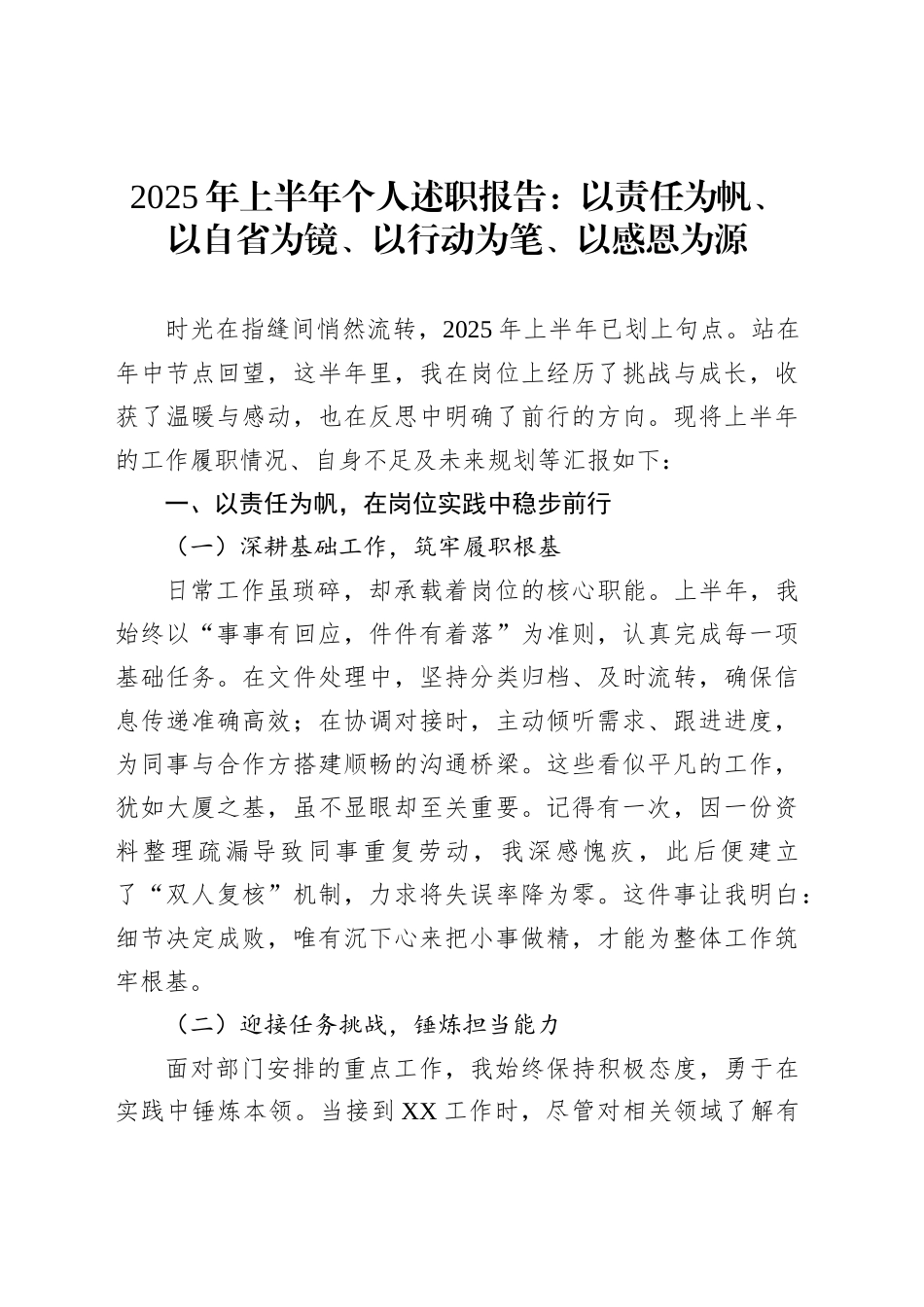 2025年上半年个人述职报告：以责任为帆、以自省为镜、以行动为笔、以感恩为源_第1页