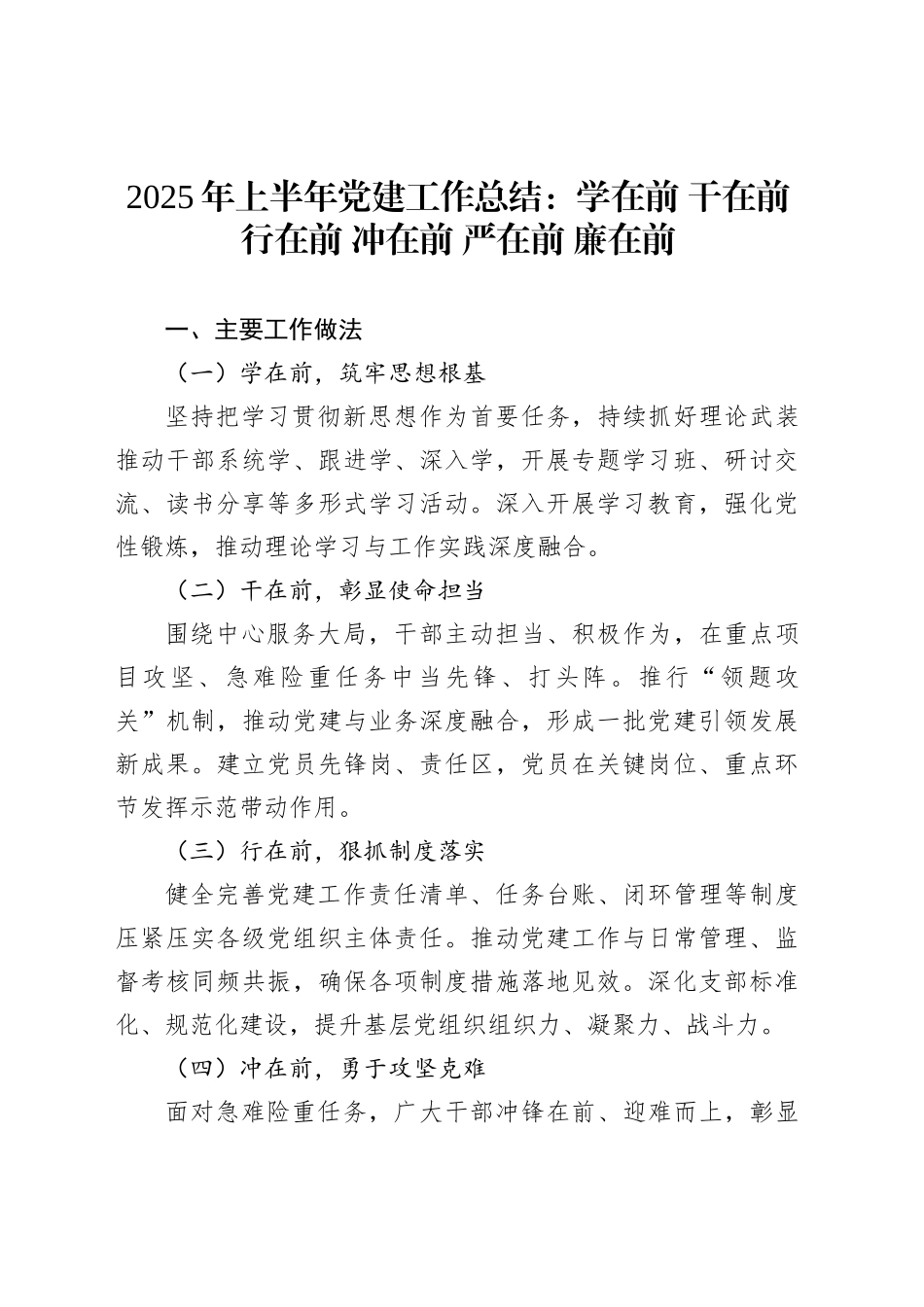 2025年上半年党建工作总结：学在前干在前行在前冲在前严在前廉在前_第1页