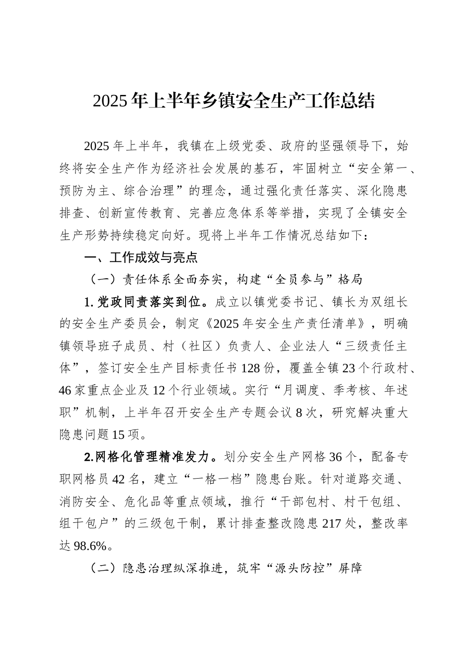 2025年上半年乡镇街道安全生产工作总结_第1页