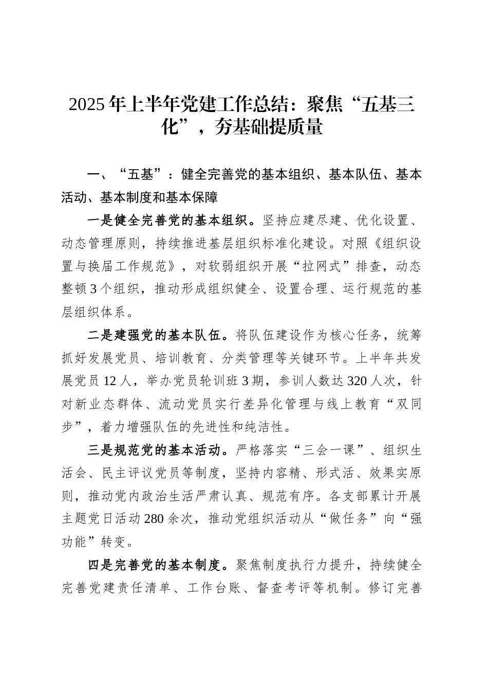 2025年上半年党建工作总结：聚焦“五基三化”，夯基础提质量_第1页