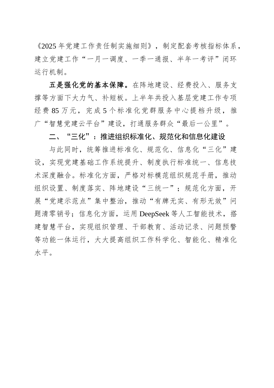 2025年上半年党建工作总结：聚焦“五基三化”，夯基础提质量_第2页