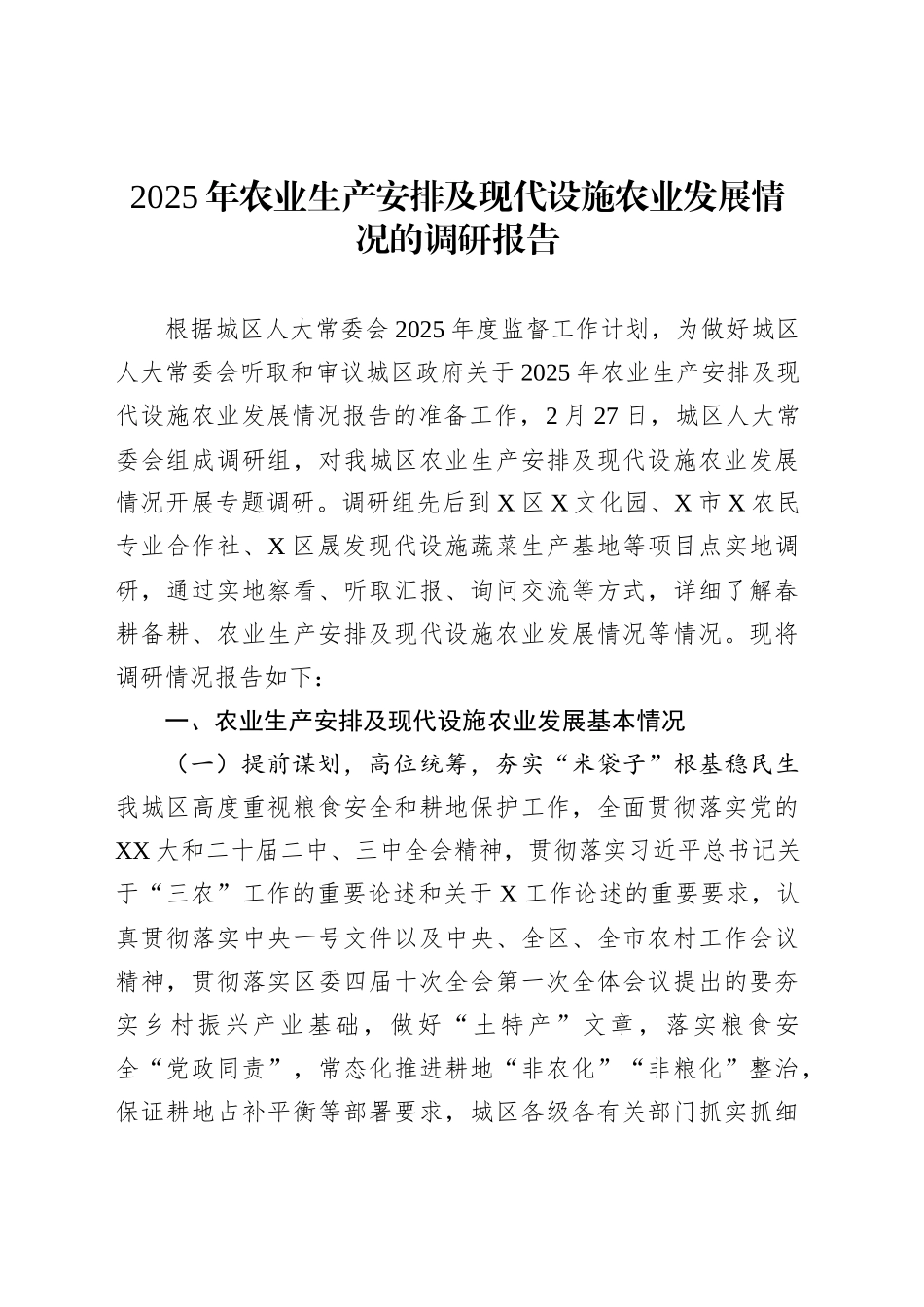 2025年农业生产安排及现代设施农业发展情况的调研报告_第1页