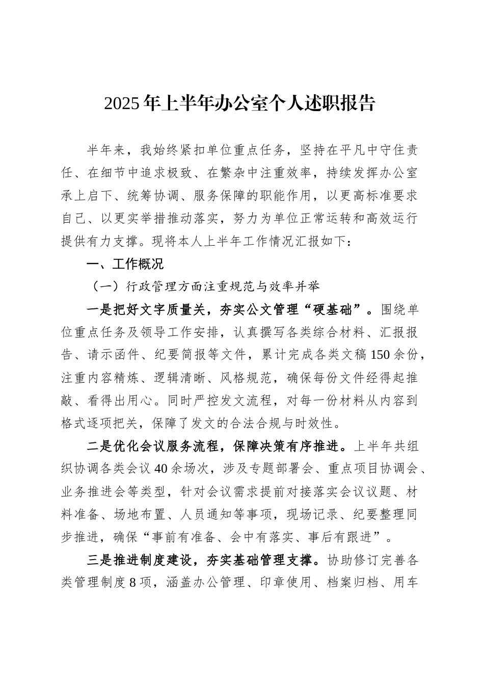 2025年上半年办公室个人述职报告_第1页