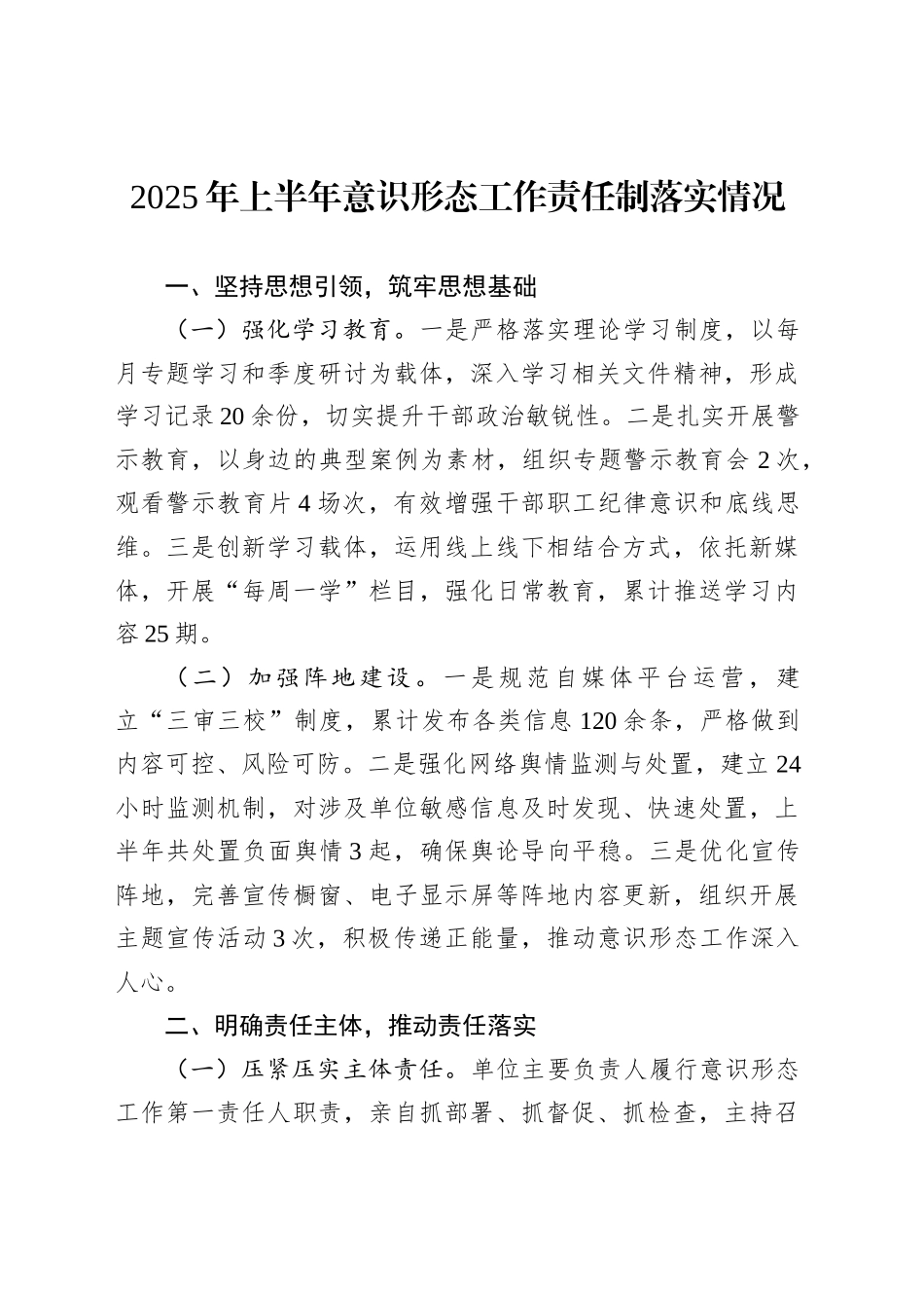 2025年上半年意识形态工作责任制落实情况_第1页