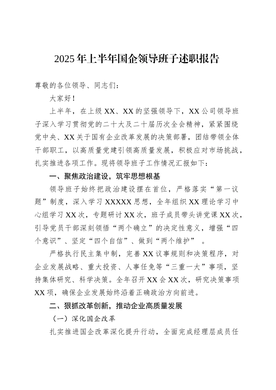 2025年上半年国企领导班子述职报告_第1页