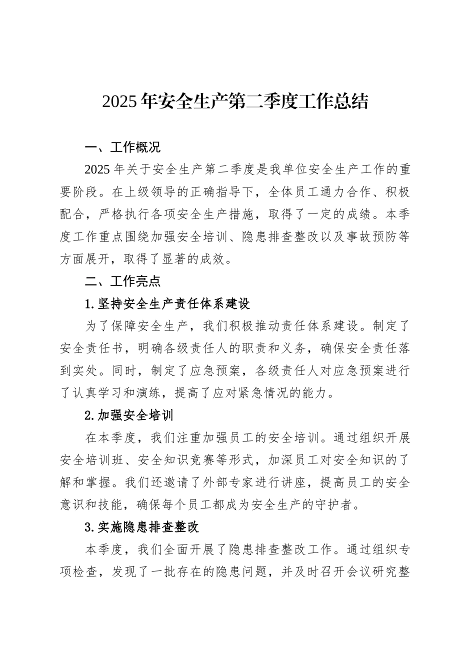 2025年安全生产第二季度工作总结_第1页