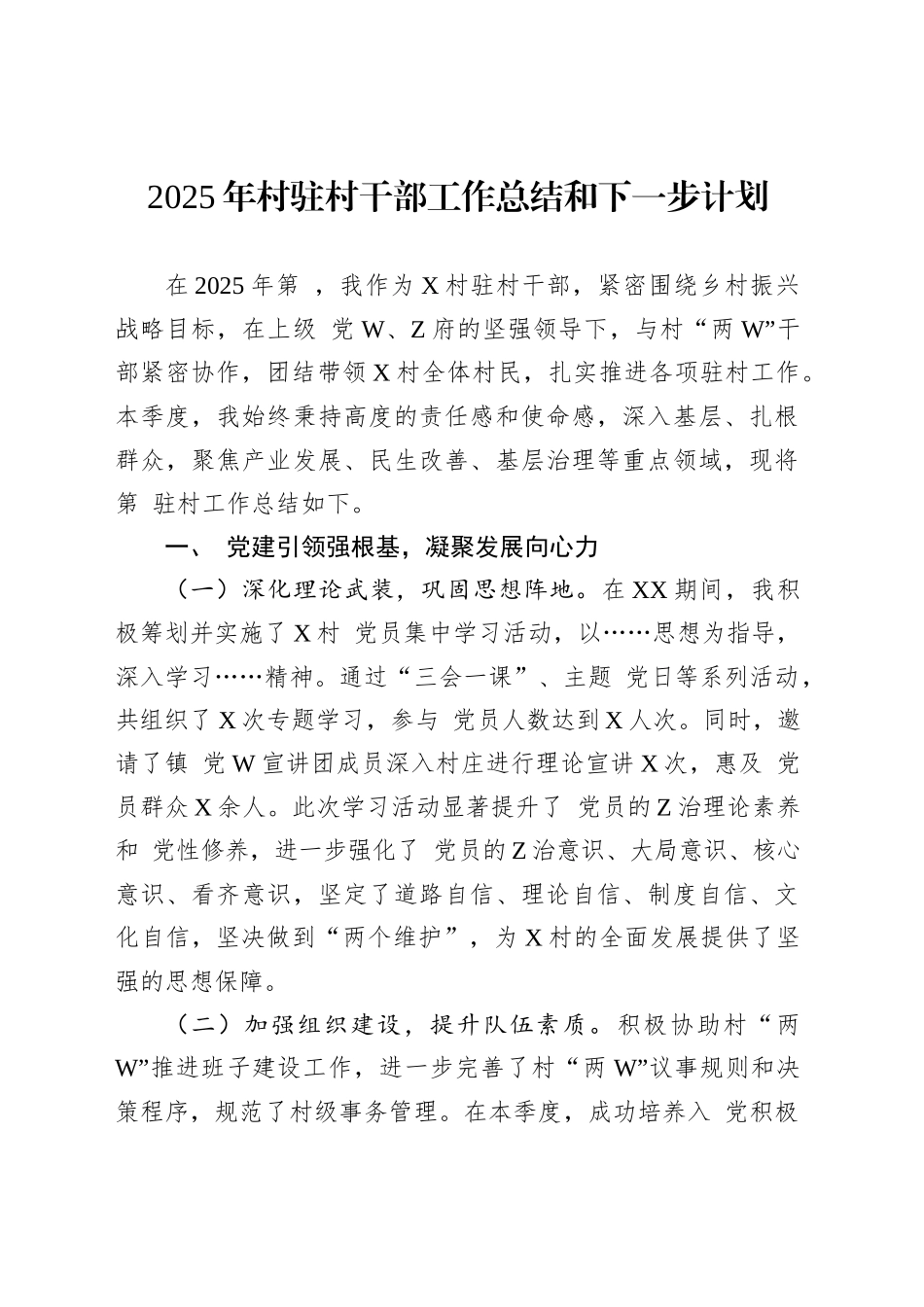 2025年村驻村干部工作总结和下一步计划_第1页