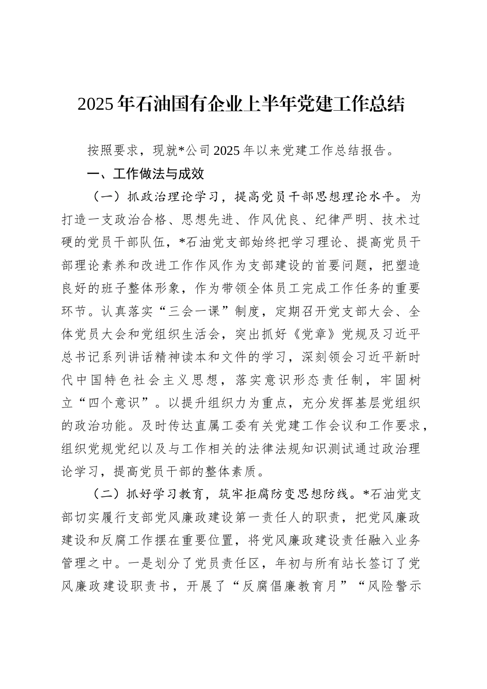 2025年石油国有企业上半年党建工作总结_第1页