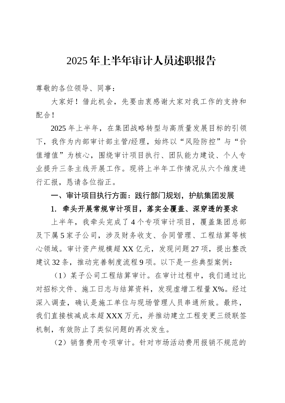 2025年上半年审计人员述职报告_第1页