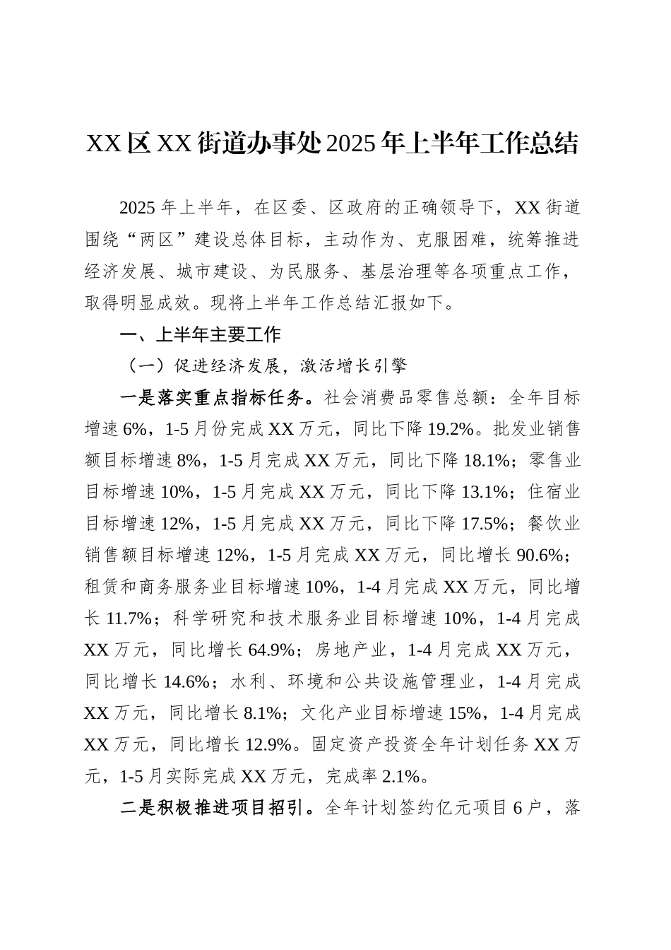 XX区XX街道办事处2025年上半年工作总结_第1页