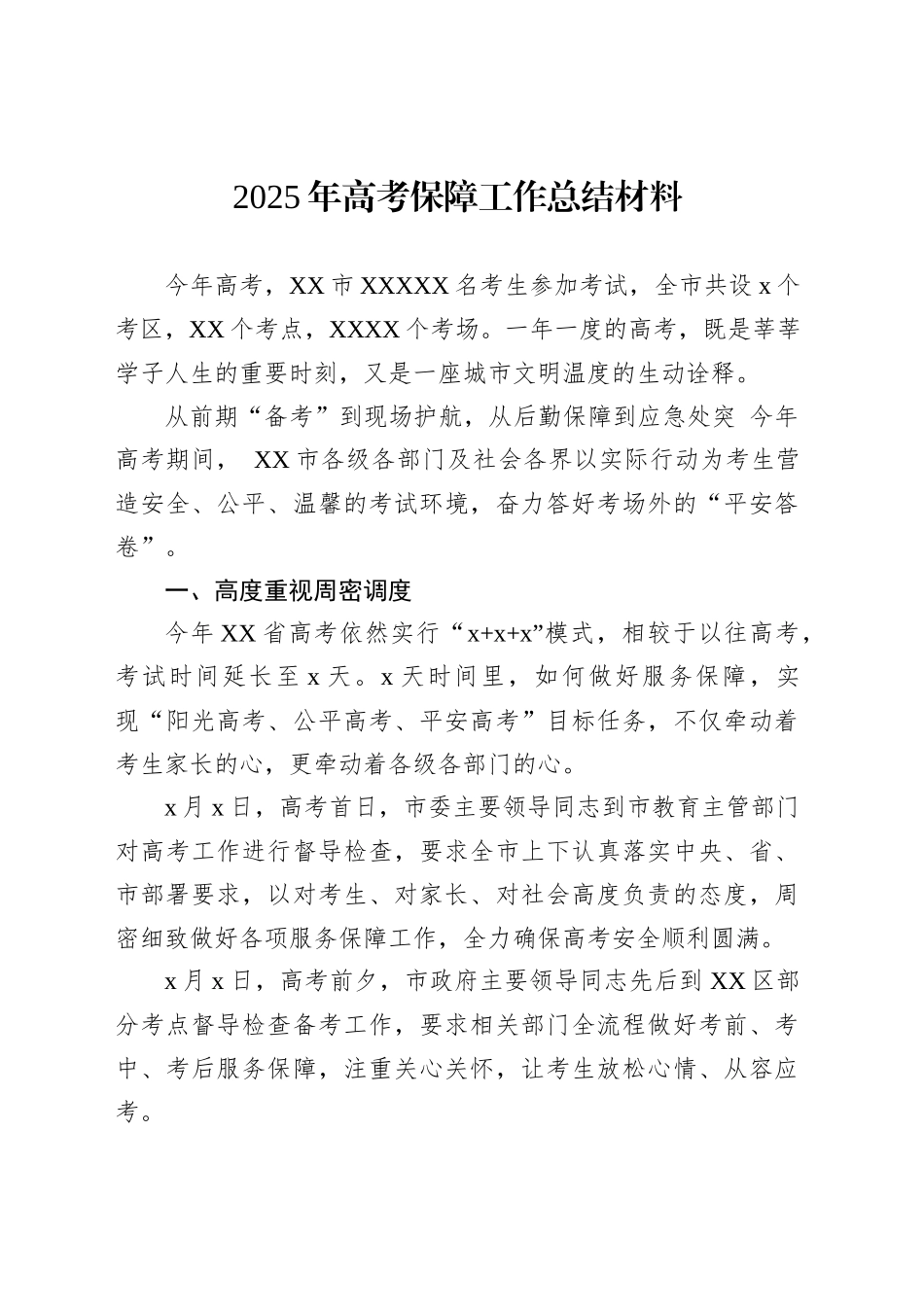 2025年高考保障工作总结材料_第1页