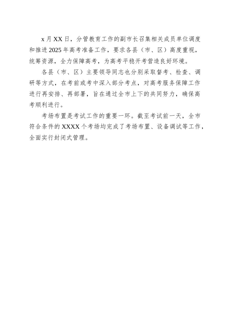 2025年高考保障工作总结材料_第2页