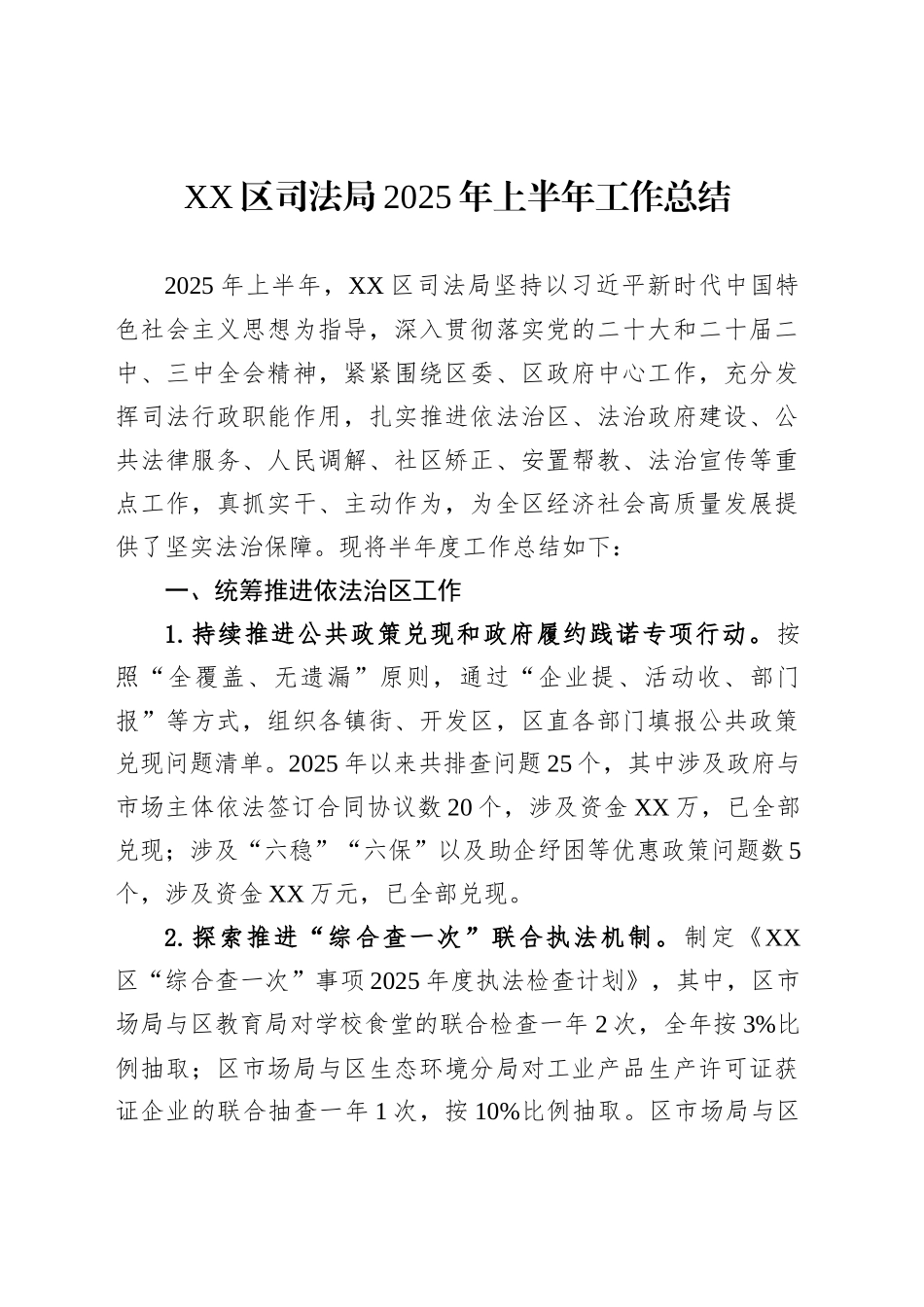 XX区司法局2025年上半年工作总结_第1页