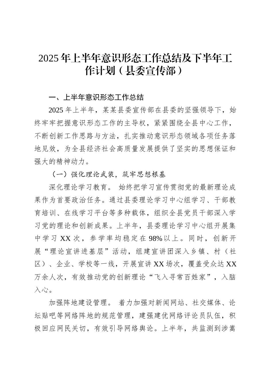 2025年上半年意识形态工作总结及下半年工作计划（县委宣传部）_第1页