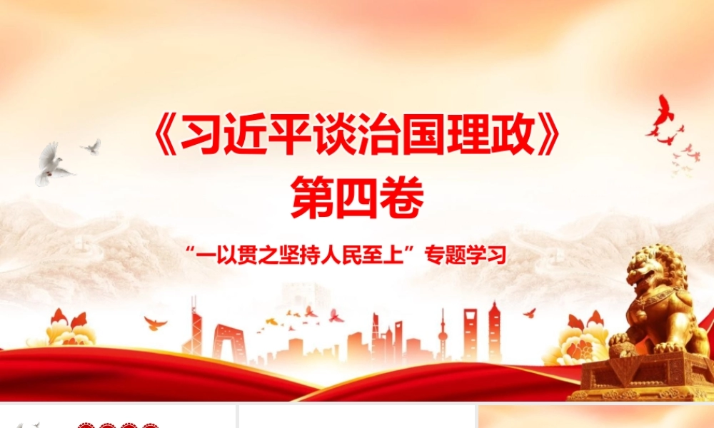 PPT：一以贯之坚持人民至上