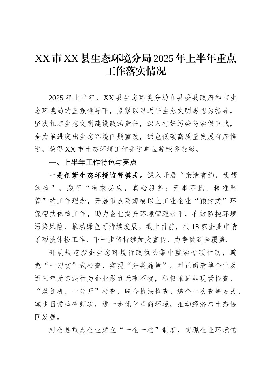 XX市XX县生态环境分局2025年上半年重点工作落实情况_第1页