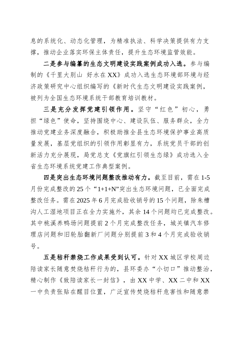 XX市XX县生态环境分局2025年上半年重点工作落实情况_第2页