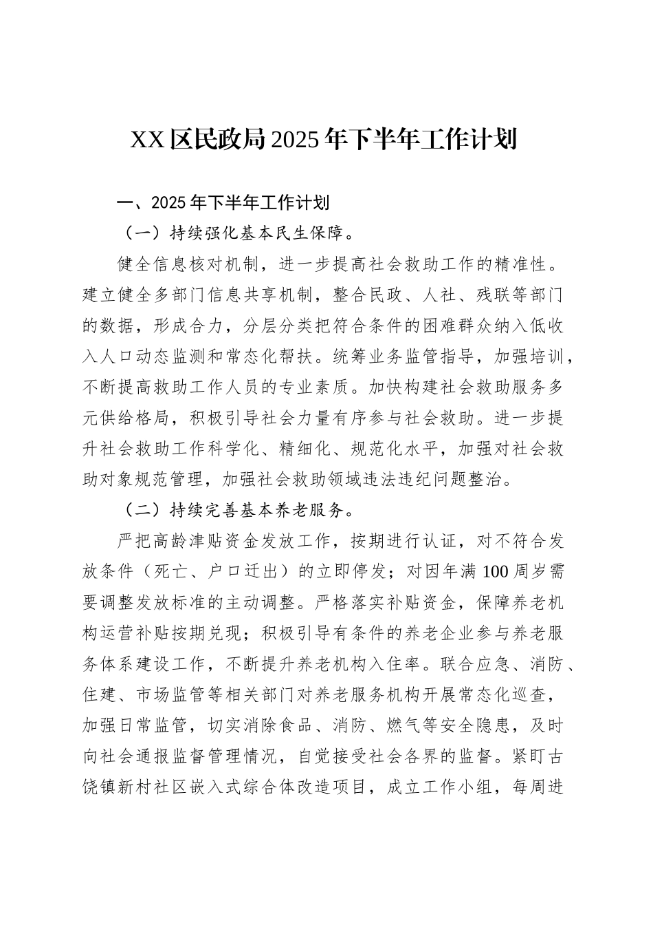 XX区民政局2025年下半年工作计划_第1页