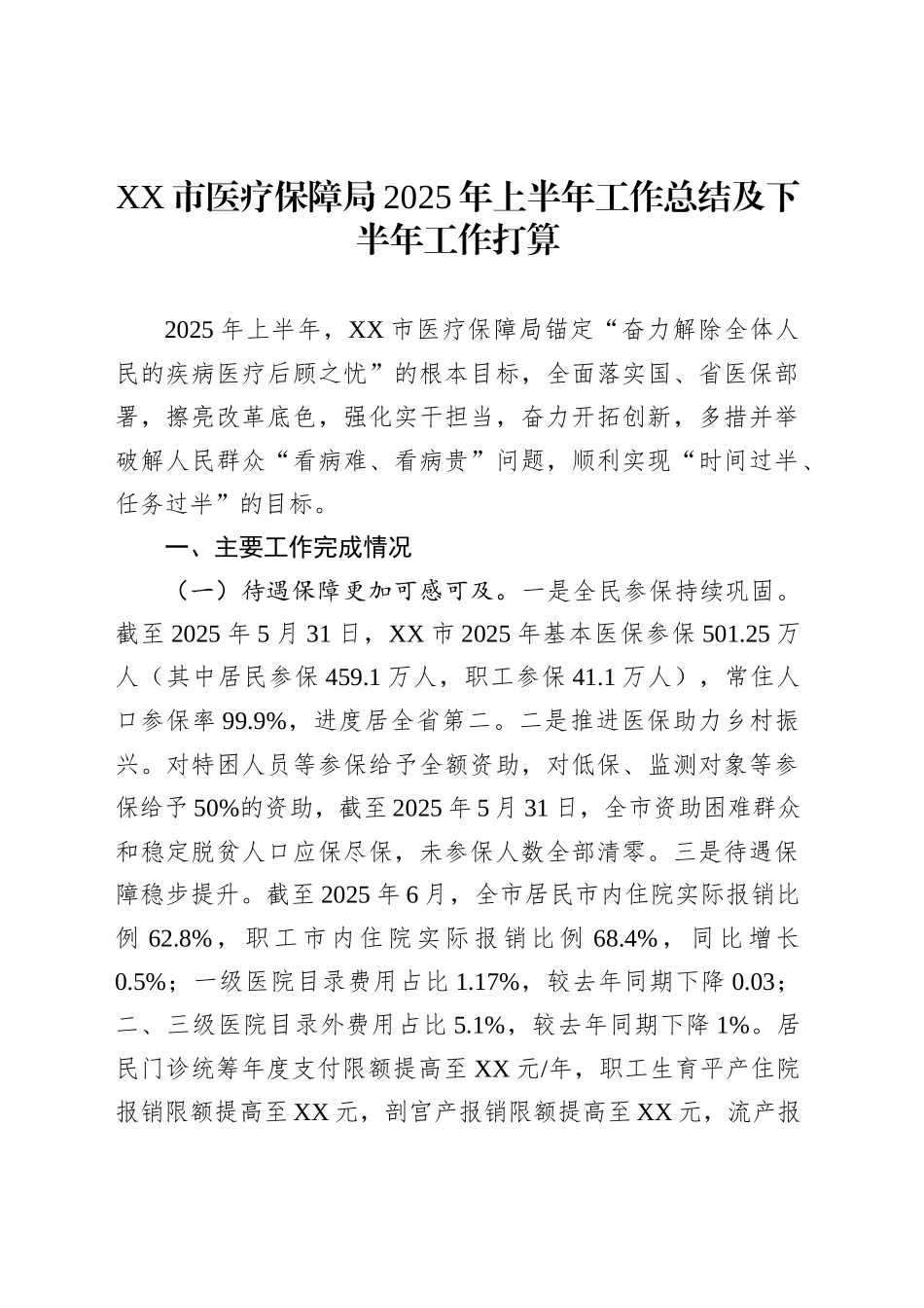 XX市医疗保障局2025年上半年工作总结及下半年工作打算_第1页