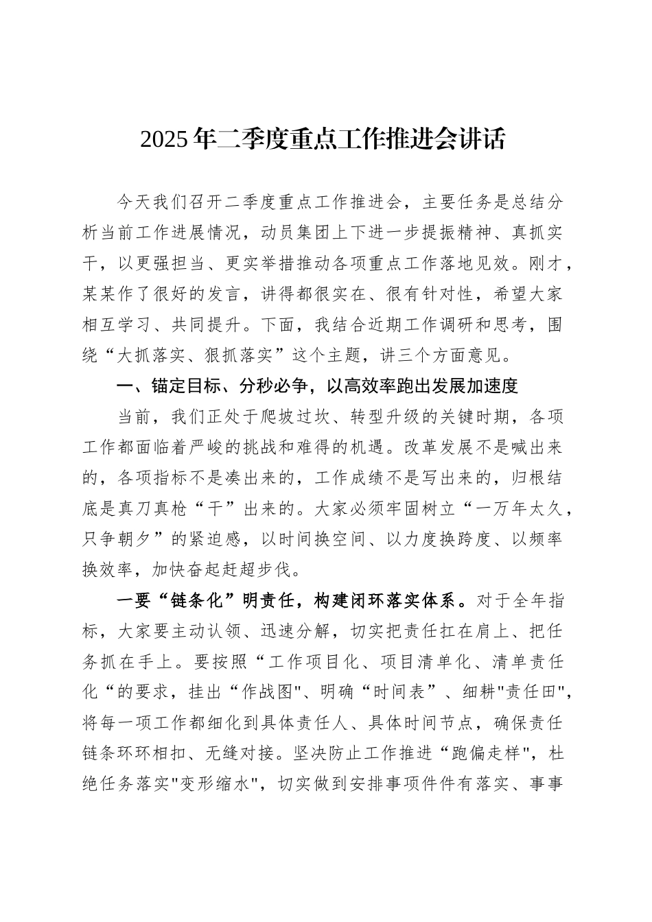 2025年二季度重点工作推进会讲话_第1页