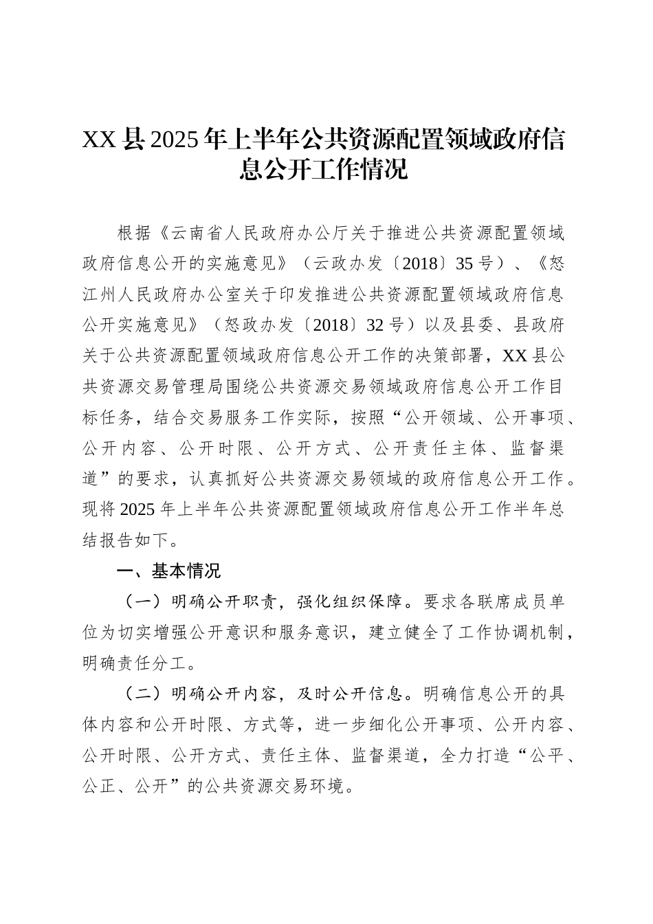 XX县2025年上半年公共资源配置领域政府信息公开工作情况_第1页