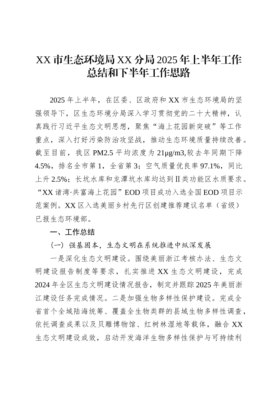 XX市生态环境局XX分局2025年上半年工作总结和下半年工作思路_第1页