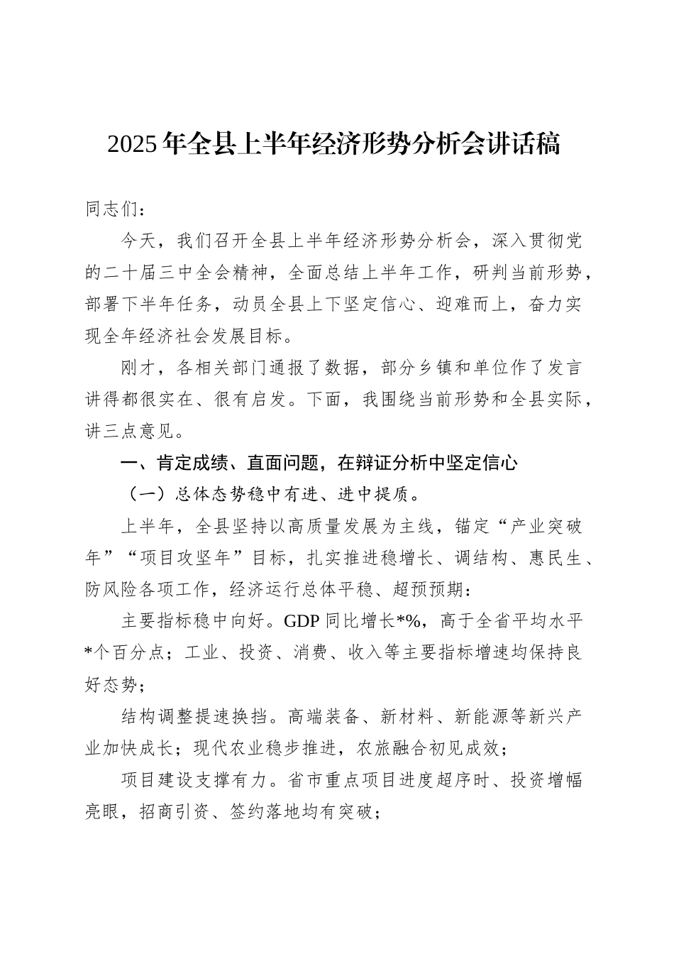 2025年全县上半年经济形势分析会讲话稿_第1页