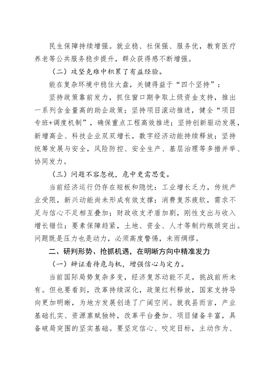 2025年全县上半年经济形势分析会讲话稿_第2页