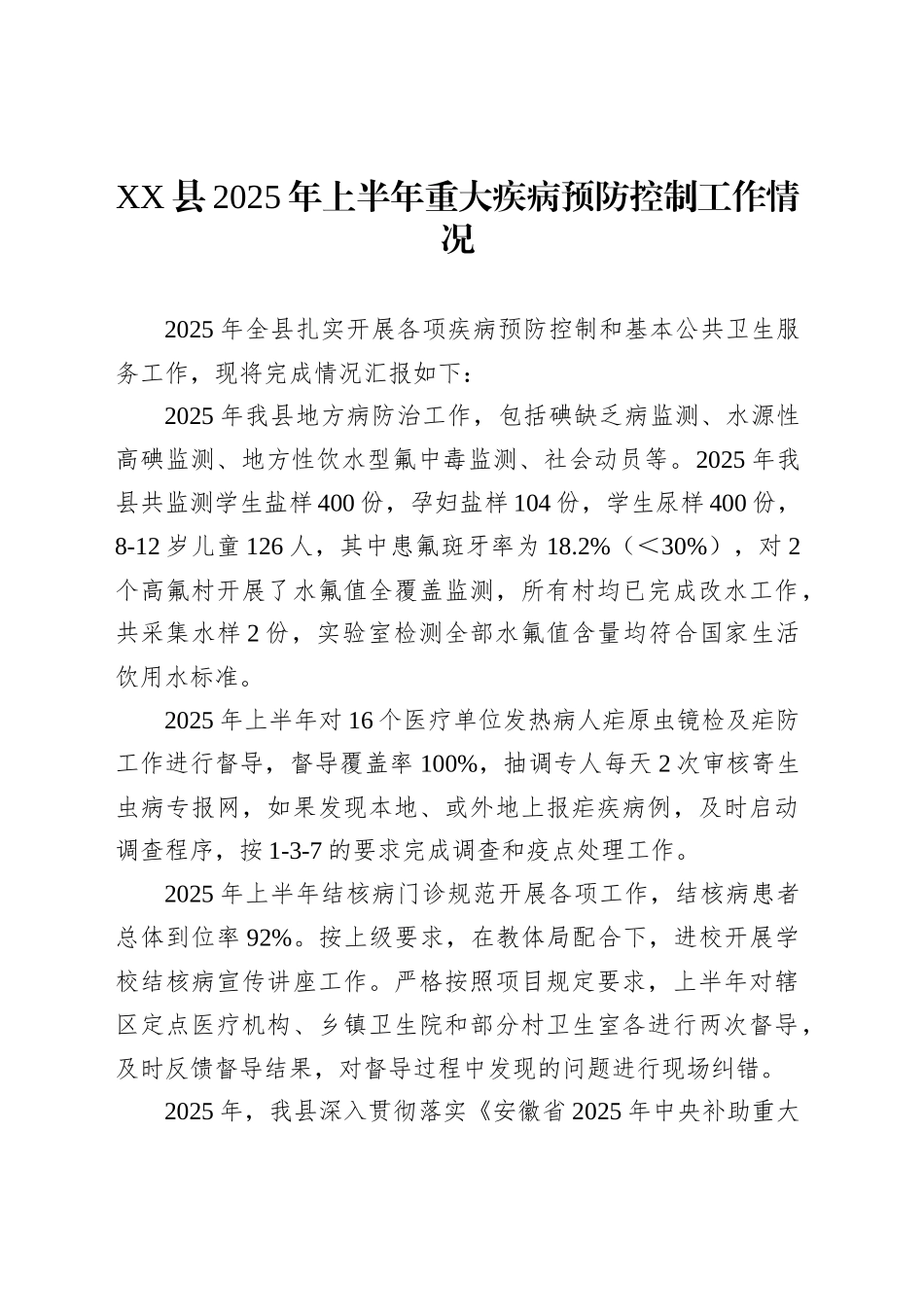XX县2025年上半年重大疾病预防控制工作情况_第1页