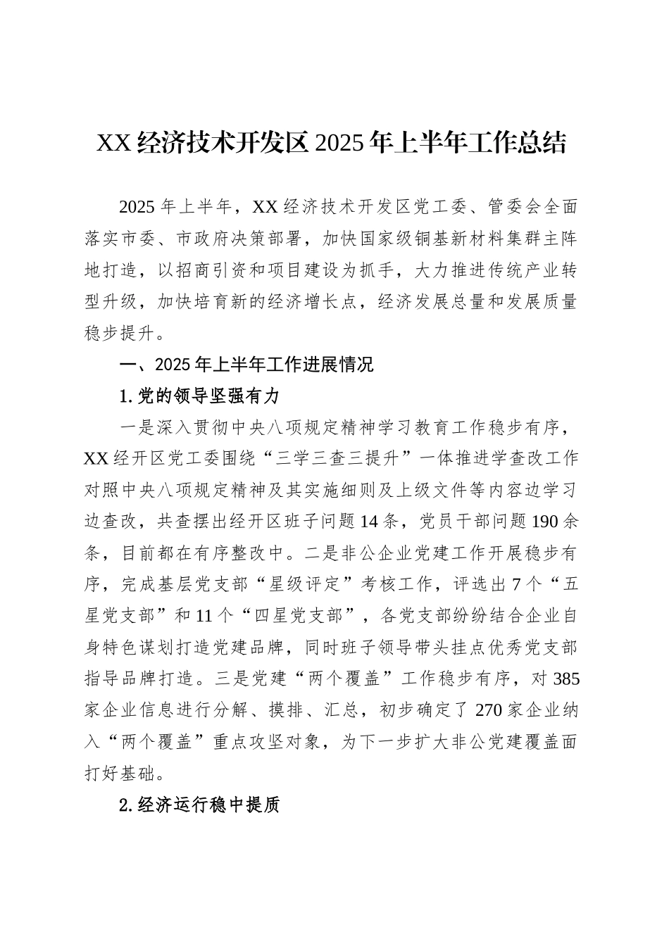 XX经济技术开发区2025年上半年工作总结_第1页