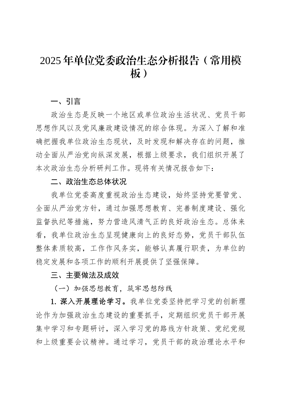 2025年单位党委政治生态分析报告（常用模板）_第1页