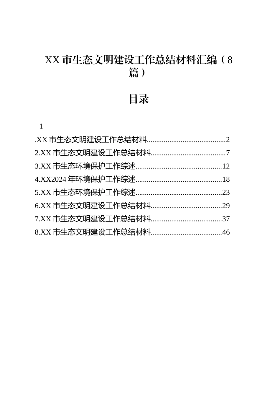 XX市生态文明建设工作总结材料汇编（8篇）_第1页