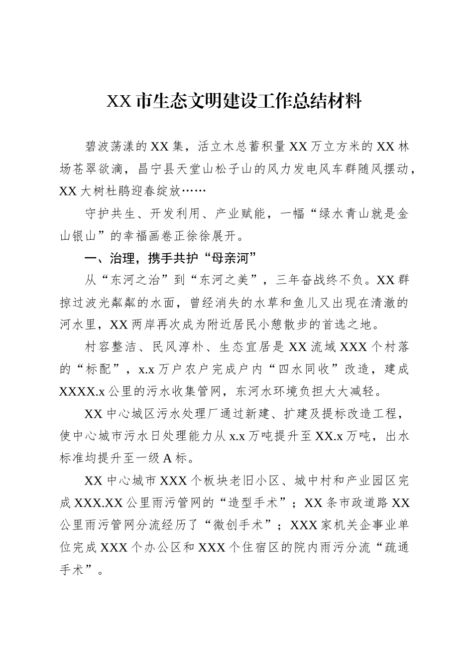 XX市生态文明建设工作总结材料汇编（8篇）_第2页