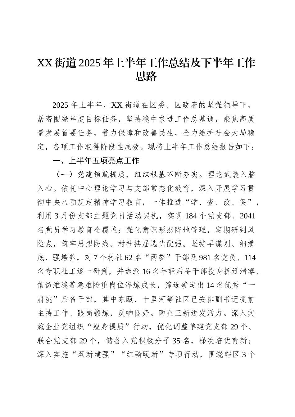 XX街道2025年上半年工作总结及下半年工作思路_第1页