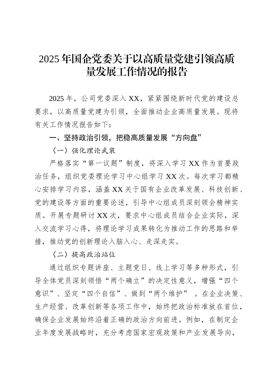 2025年国企党委关于以高质量党建引领高质量发展工作情况的报告_第1页