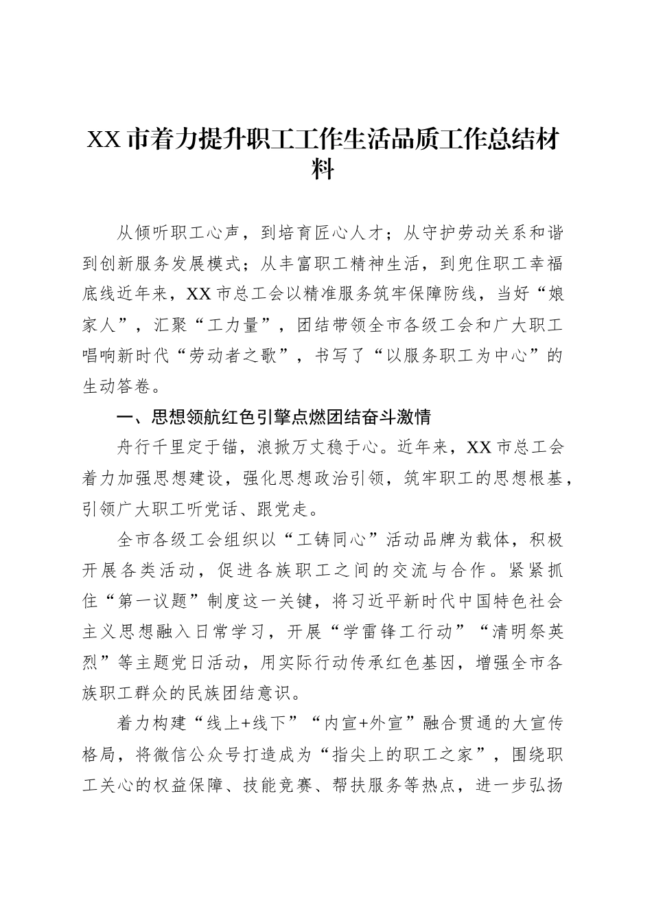 XX市着力提升职工工作生活品质工作总结材料_第1页