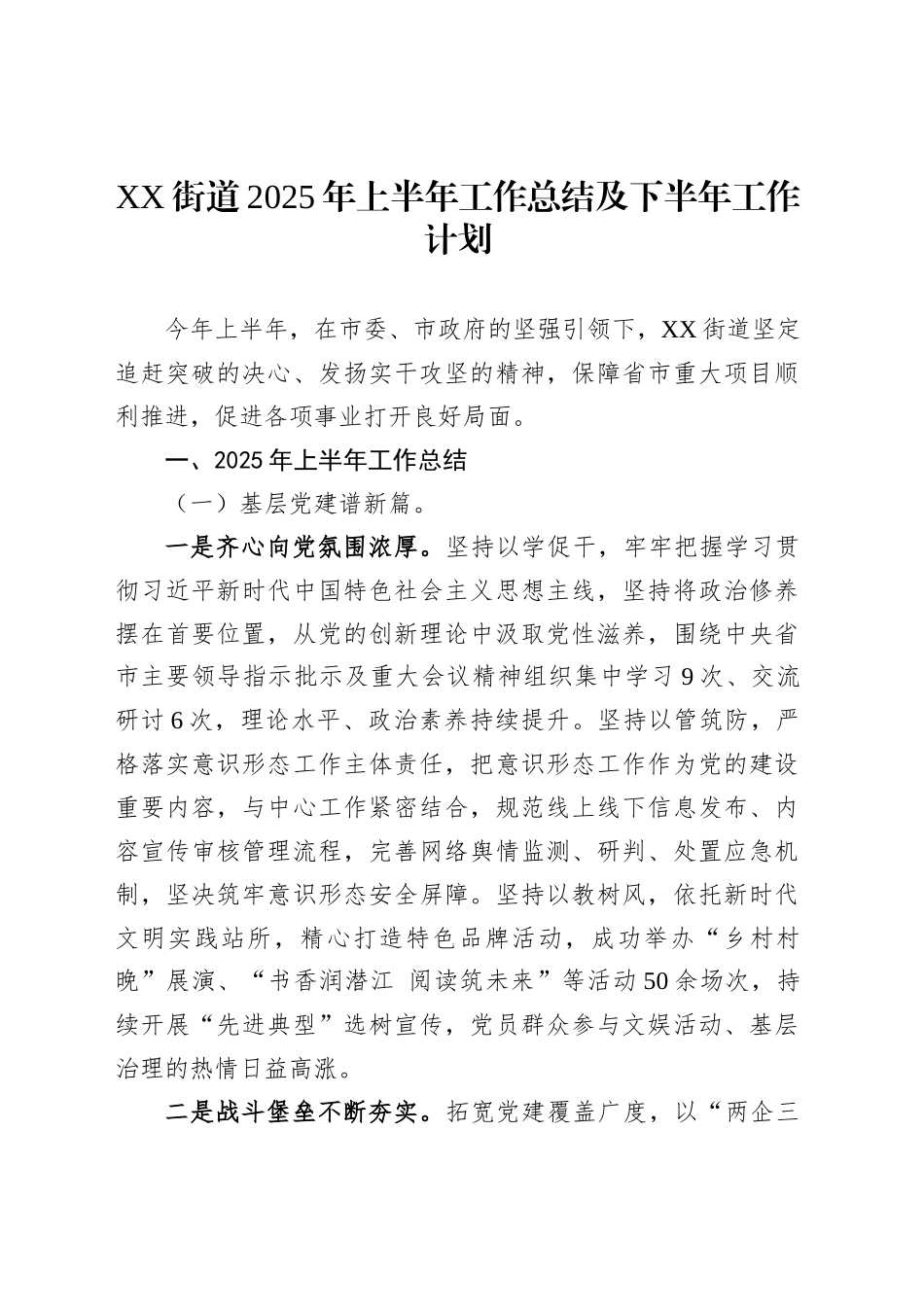 XX街道2025年上半年工作总结及下半年工作计划_第1页