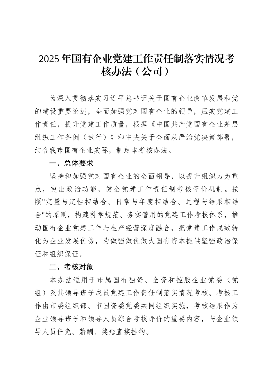 2025年国有企业党建工作责任制落实情况考核办法（公司）_第1页