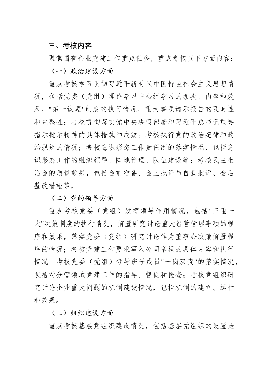 2025年国有企业党建工作责任制落实情况考核办法（公司）_第2页