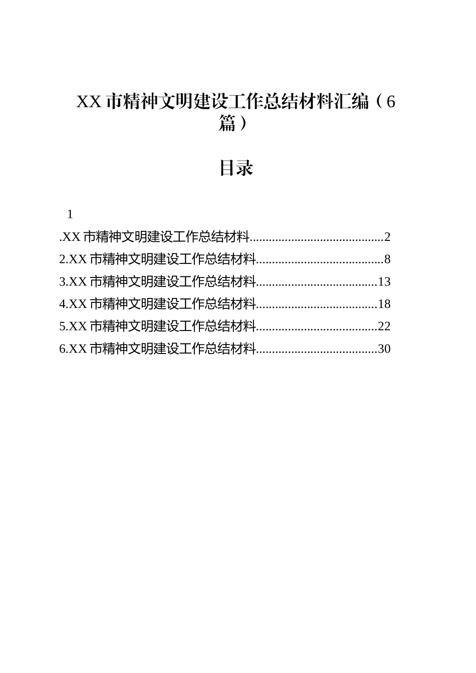 XX市精神文明建设工作总结材料汇编（6篇）_第1页