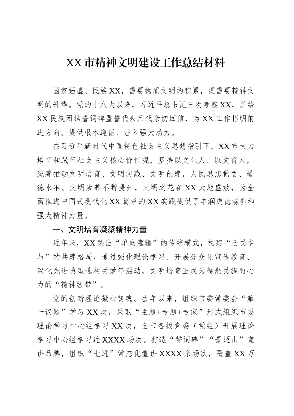 XX市精神文明建设工作总结材料汇编（6篇）_第2页