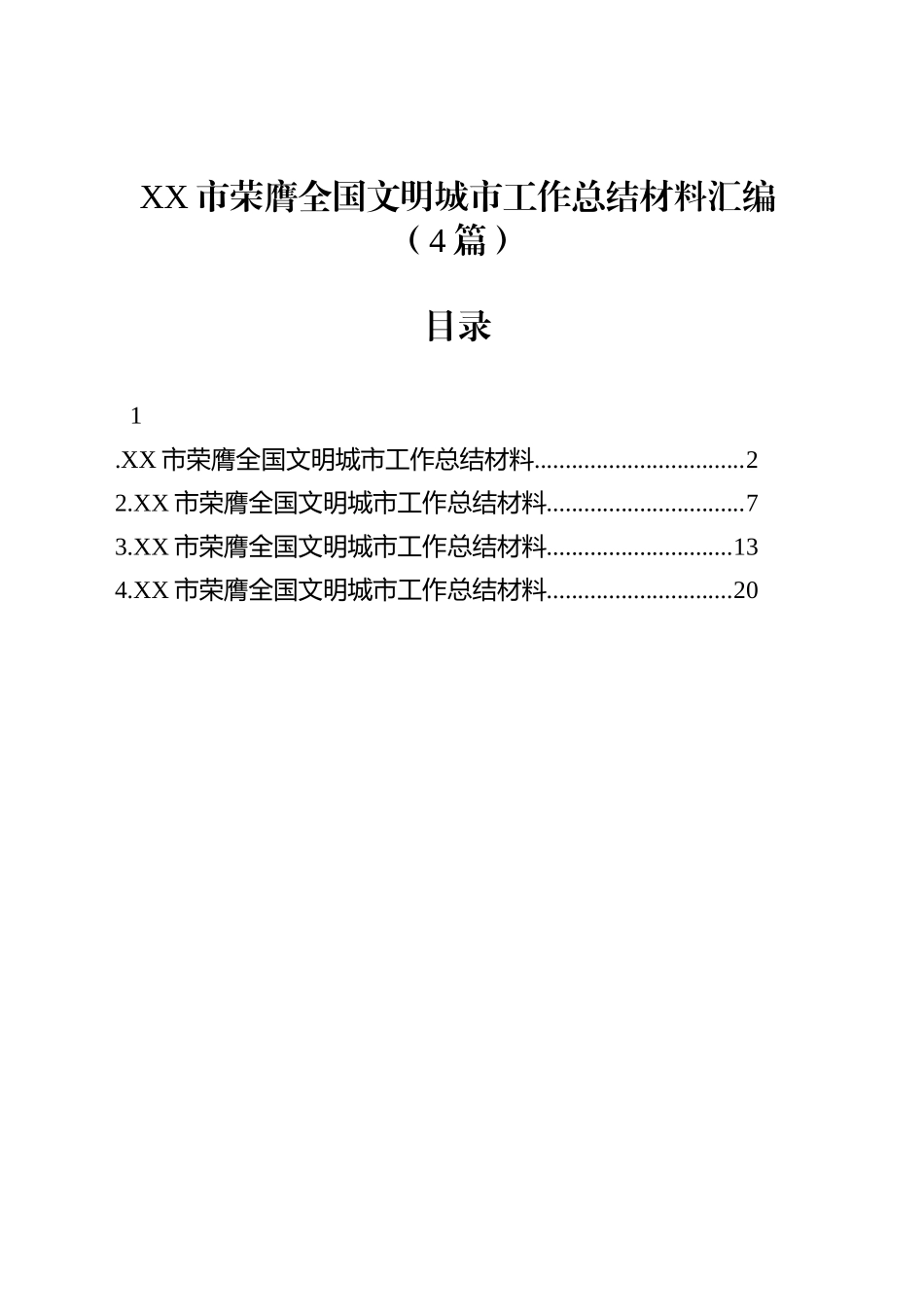 XX市荣膺全国文明城市工作总结材料汇编（4篇）_第1页